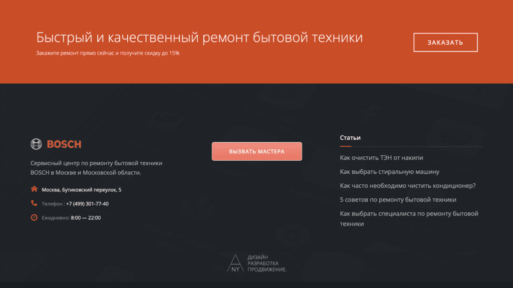 Сервисный центр по ремонту бытовой техники Bosch, скриншот 9