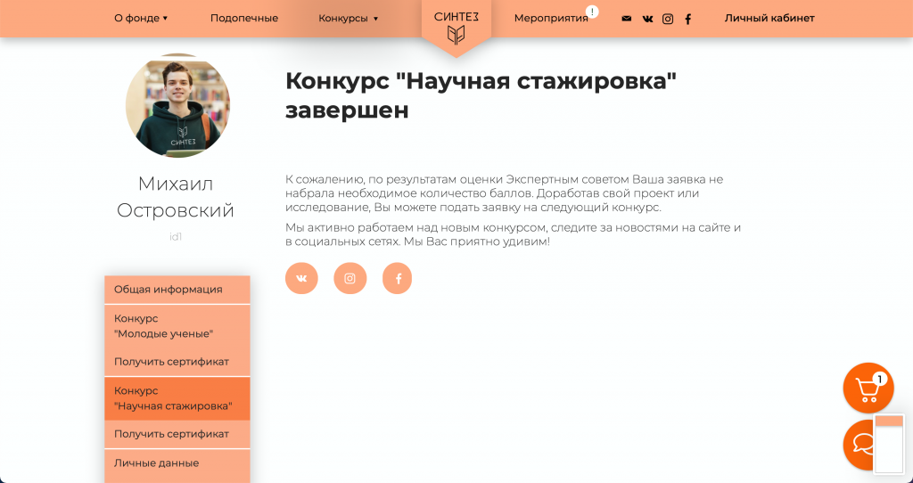 Фонд поддержки молодых ученых, скриншот 3