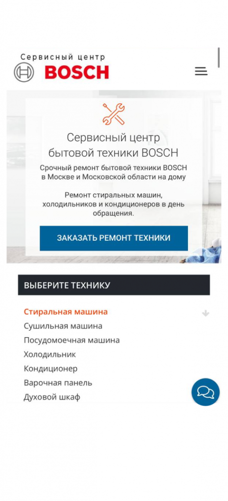 Сервисный центр по ремонту бытовой техники Bosch — мобильная версия
