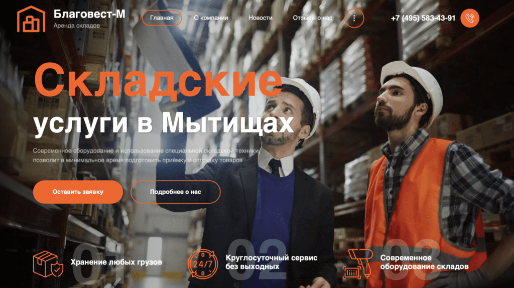Сайт для складского комплекса Благовест-М