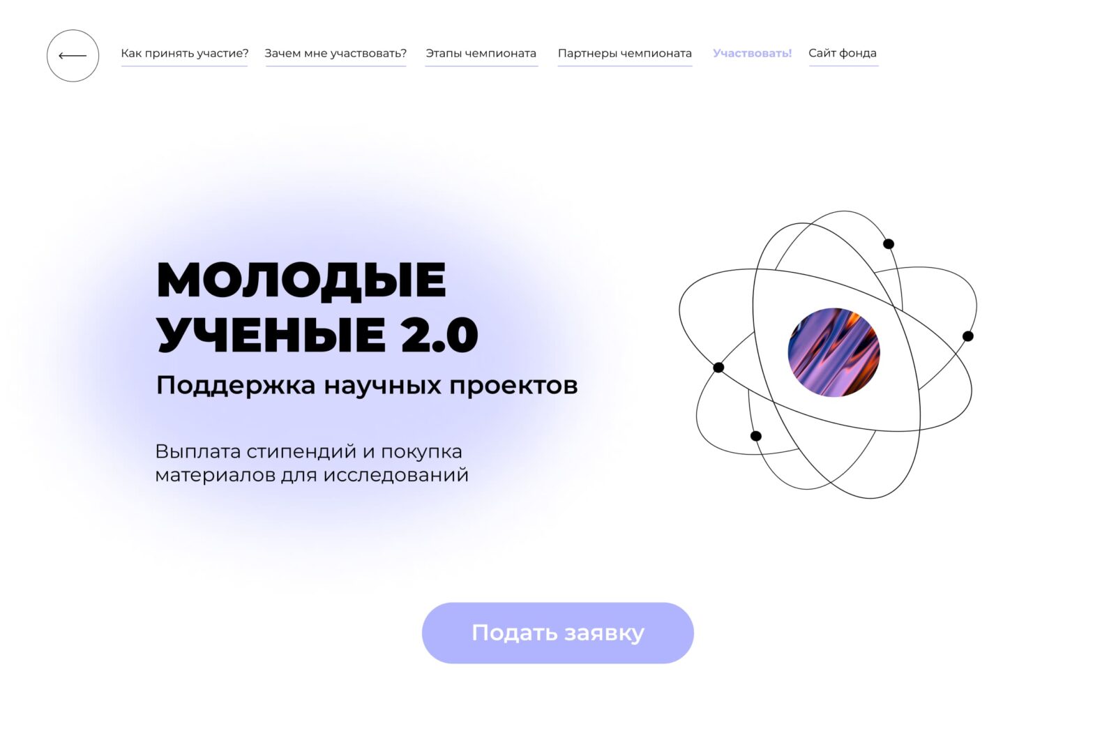 Лендинг для конкурса “Молодые ученые” — версия для компьютера