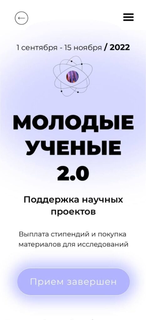 Лендинг для конкурса “Молодые ученые” — мобильная версия