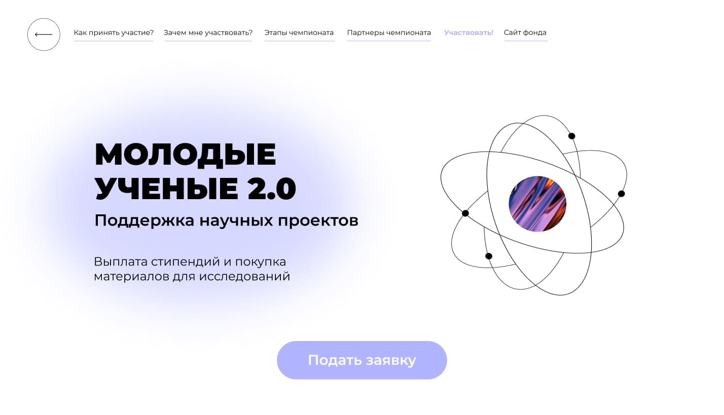 Лендинг для конкурса “Молодые ученые”