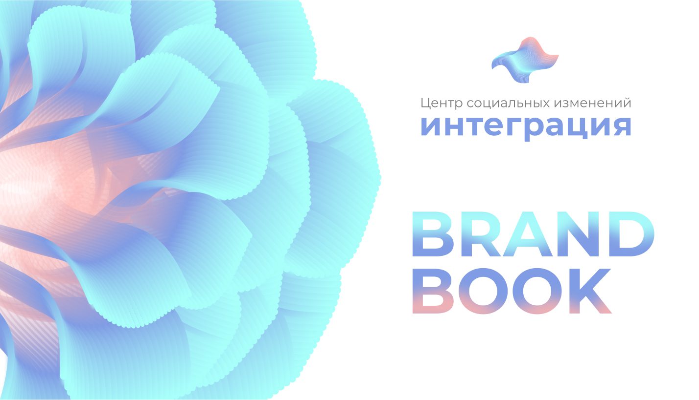 Брендбук для АНО “Интеграция”