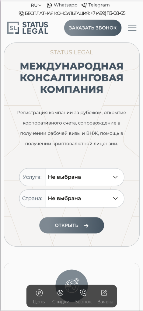 Консалтинговая компания status-legal.com — мобильная версия